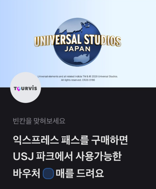 USJ 투어비스 토스 행운퀴즈 1월 22일 정답 바우처 O매