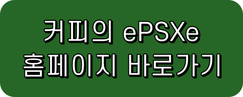 ePSXe 한글화 블로그