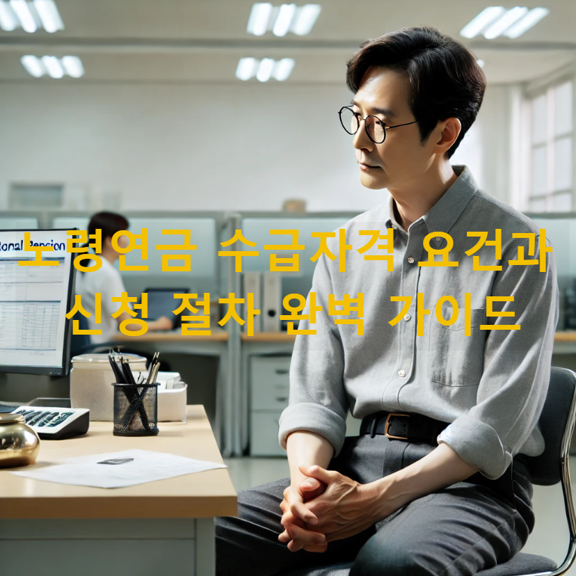 노령연금 수급자격 요건과 신청 절차 완벽 가이드