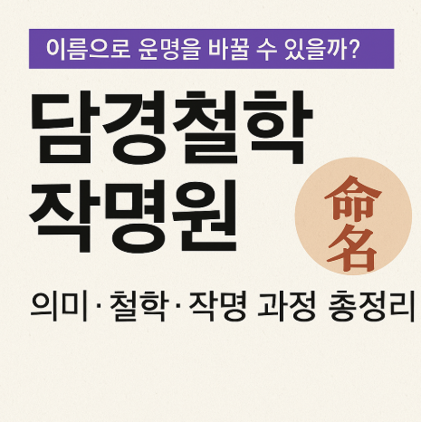 담경철학작명원 &ndash; 이름이 운명을 바꿀 수 있을까?