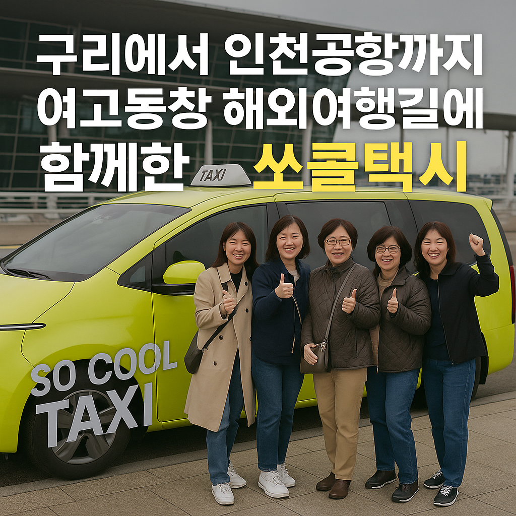 구리에서 인천공항까지, 여고동창 해외여행길에 함께한 쏘쿨택시 후기