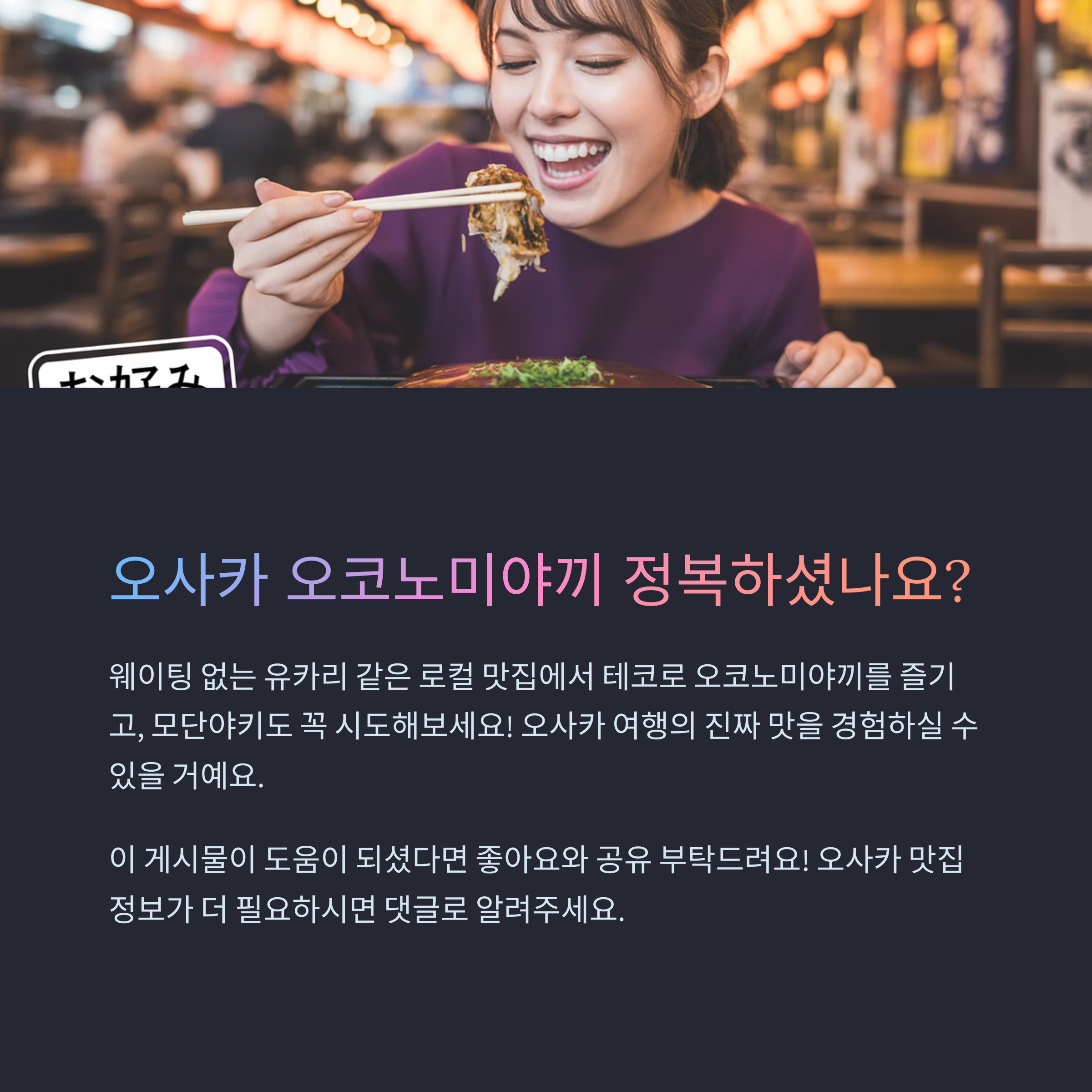 오사카 오코노미야끼 맛집