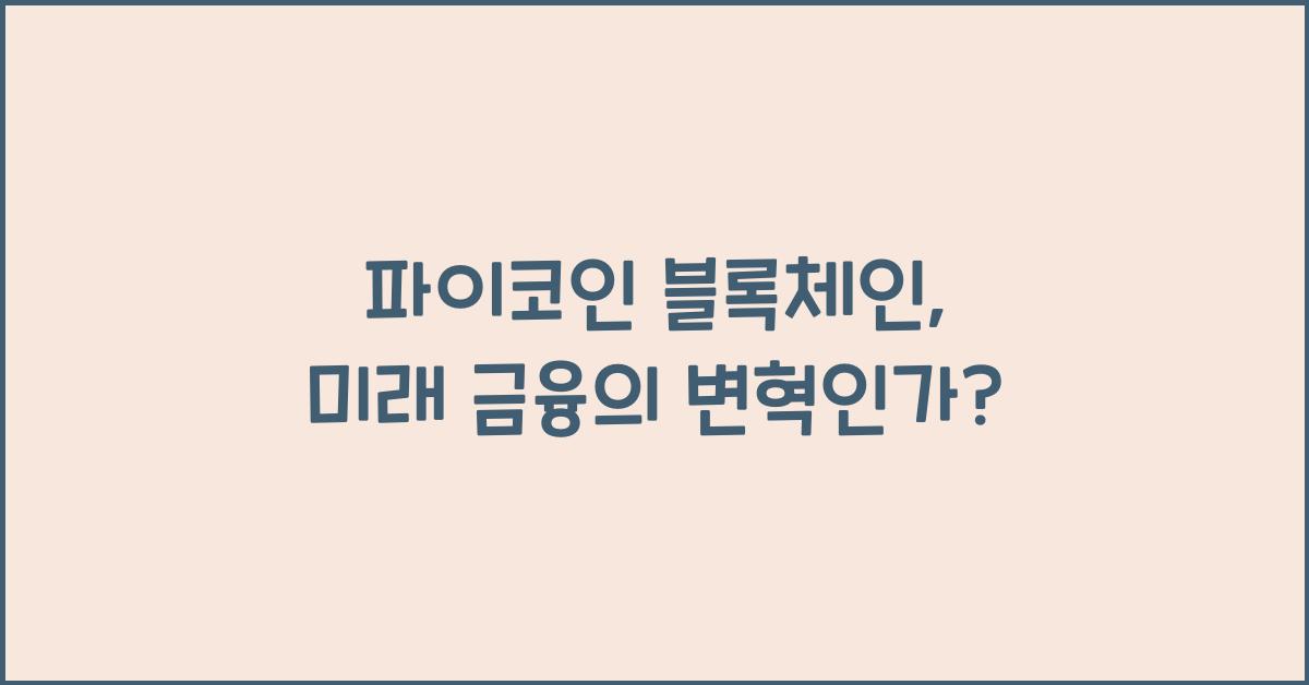 파이코인 블록체인
