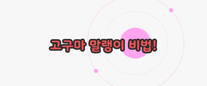 고구마 말랭이 만드는 방법 한 번 정리해볼까요