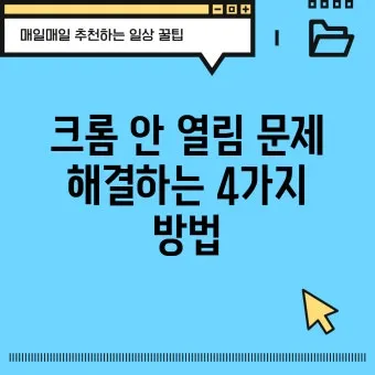 PC에서 크롬 안 열릴 때 원인별 간단 해결법 총정리로_12