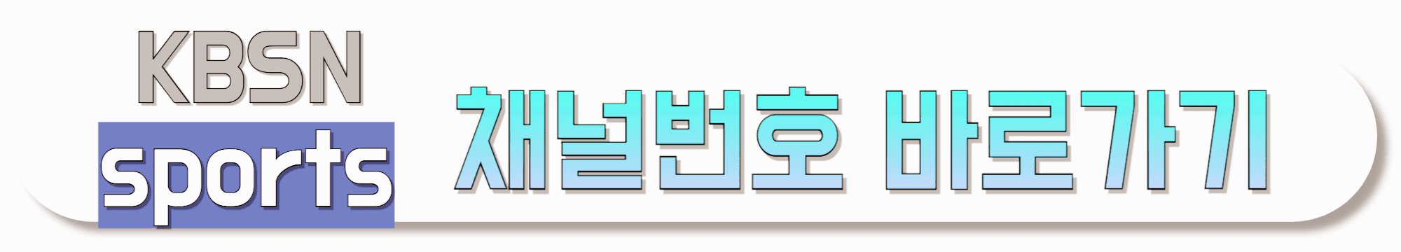 KBSN-SPORTS-채널번호-바로가기