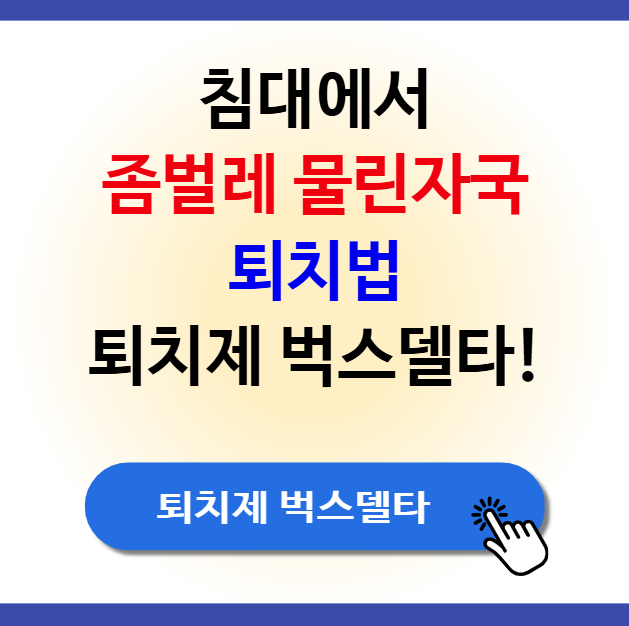 좀벌레 물린자국, 침대 좀벌레 물린자국까지! 퇴치법&middot;퇴치제 벅스델타