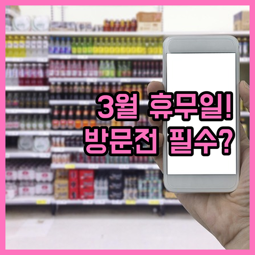 이마트 양주점 3월 휴무일 영업시간 ..