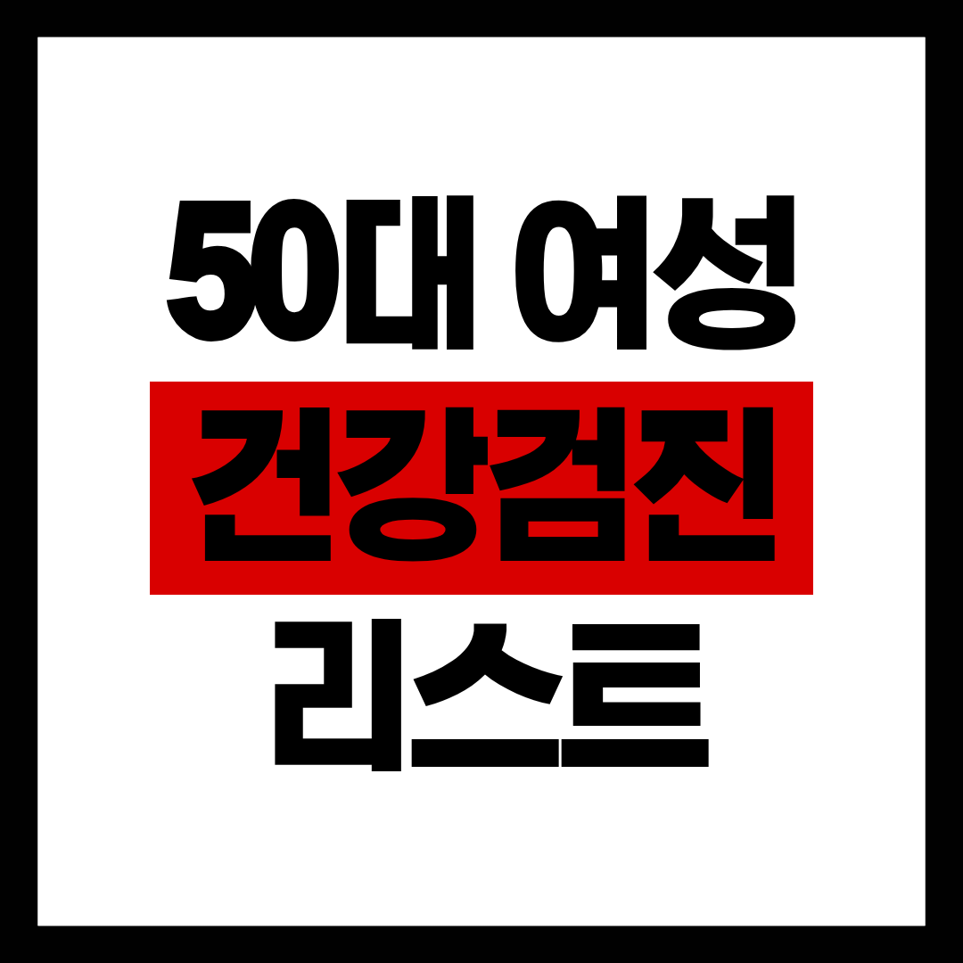 50대 여성 건강검진 항목 총정리