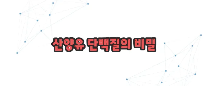 산양유 단백질 효능 이보다 자세히 설명할순없다