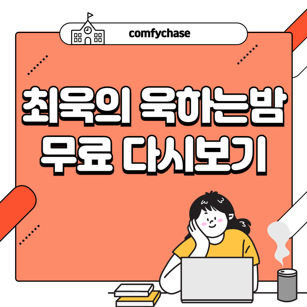 최욱의 욱하는 밤 출연진 게스트 방송시간 시청률 다시보기 5