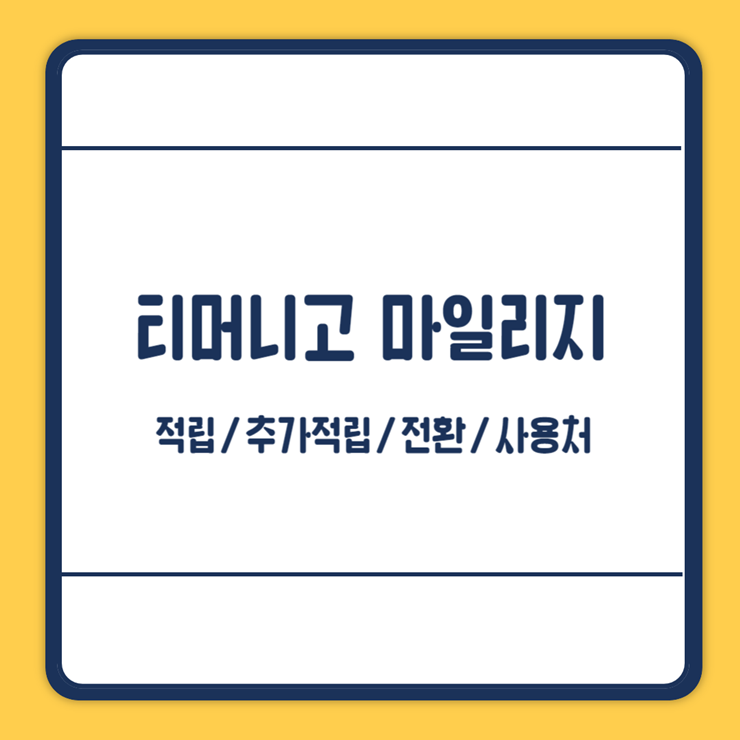 티머니고 마일리지