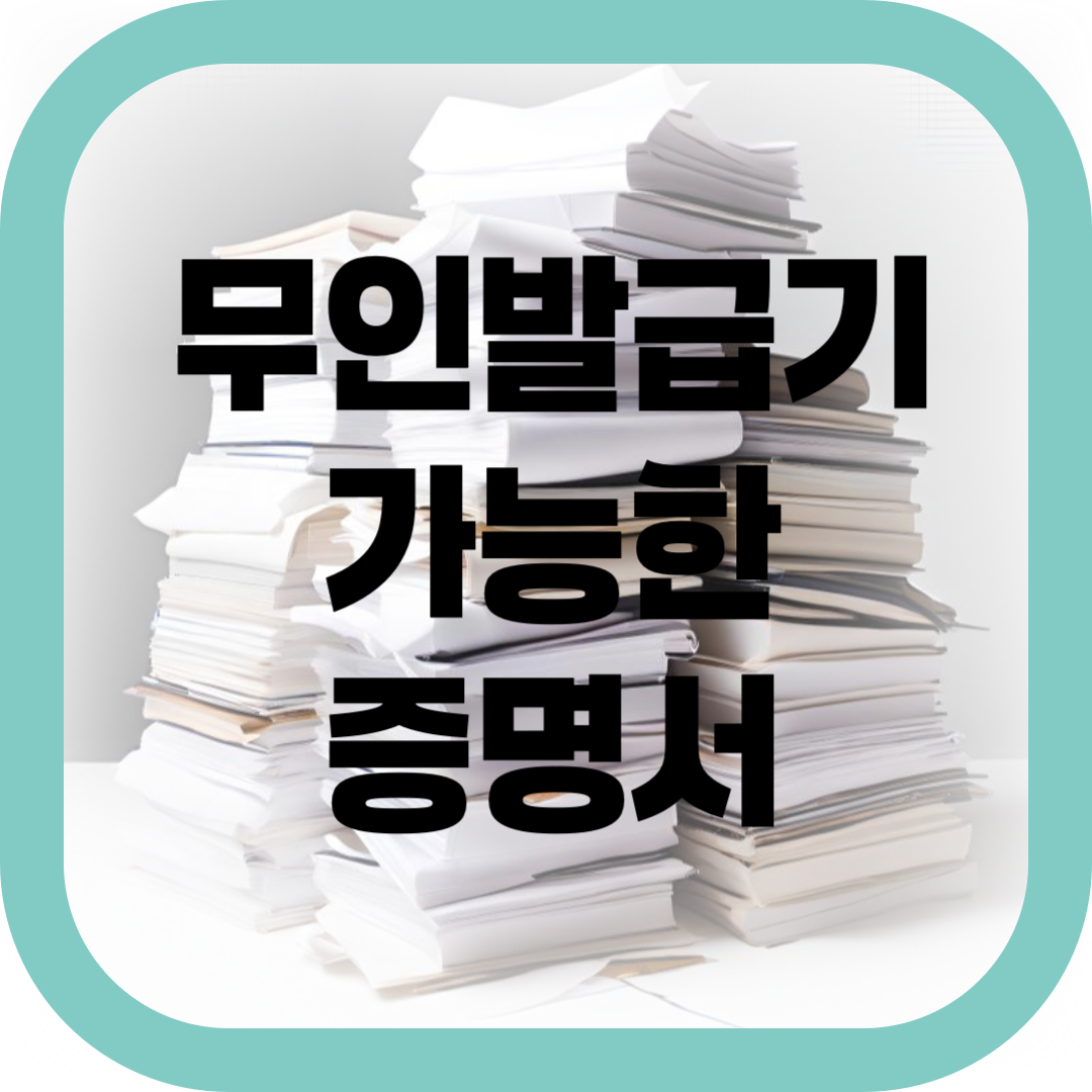 무인발급기 가능한증명서-썸네일
