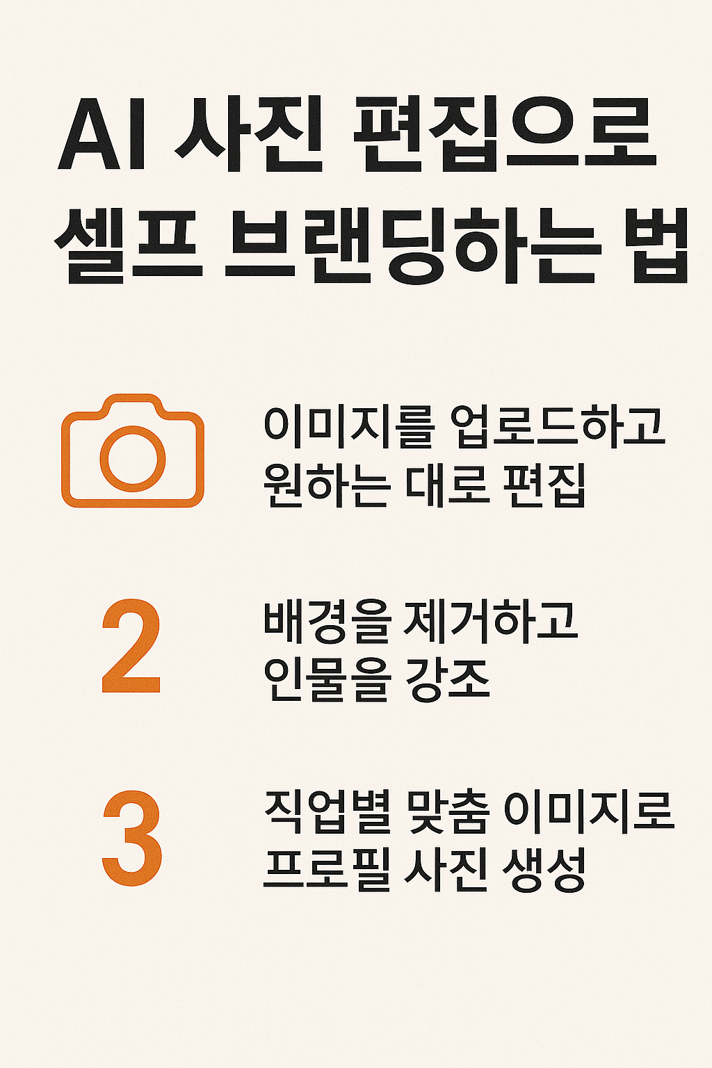AI 사진 편집으로 셀프 브랜딩하는 법