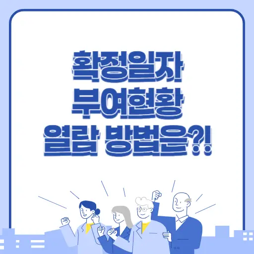 확정일자 부여현황 열람방법 총정리