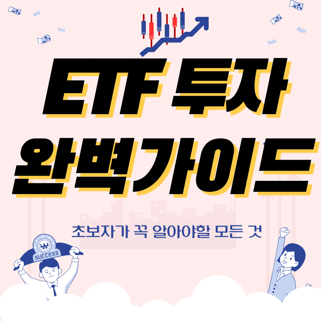 ETF 투자 완벽 가이드(대문 이미지)
