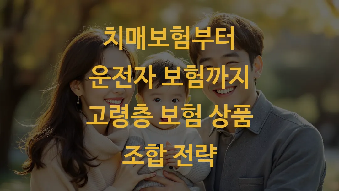 치매보험부터 운전자 보험까지 고령층 보험 상품 조합 전략