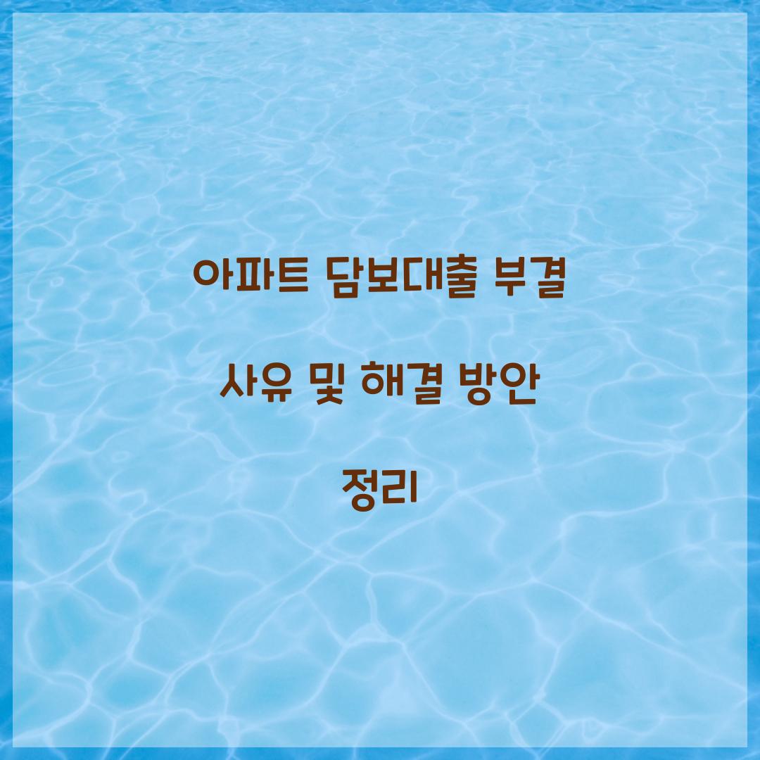 아파트 담보대출 부결 사유