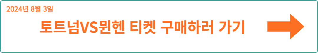 토트넘 vs 바이에른 뮌헨 내한 경기 일정 티켓 구매하러 가기