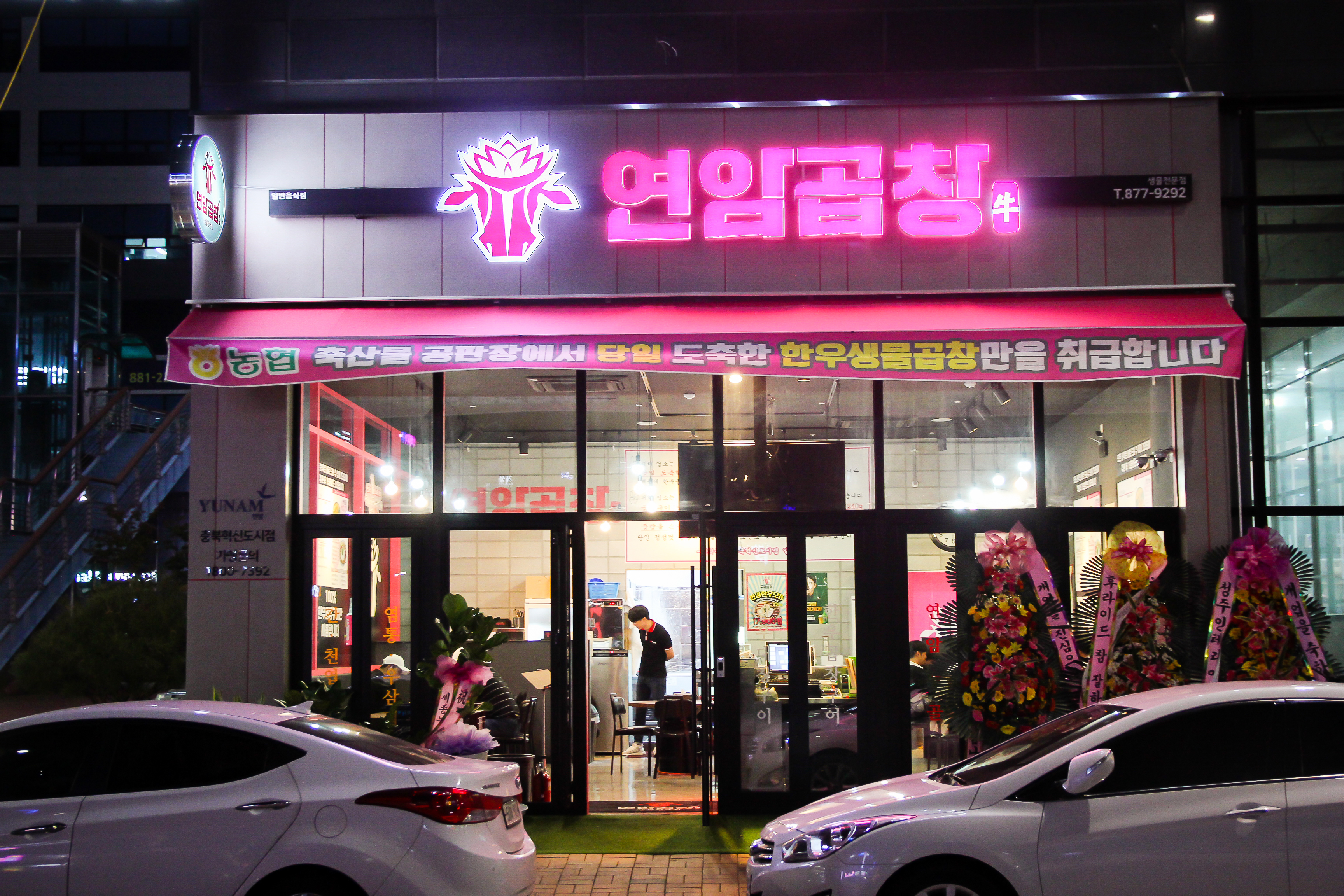 연암곱창 충북혁신도시점