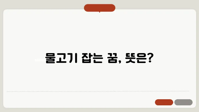 물고기 잡는 꿈 해몽