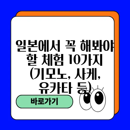 일본에서 꼭 해봐야 할 체험 10가지 (기모노, 사케, 유카타 등)