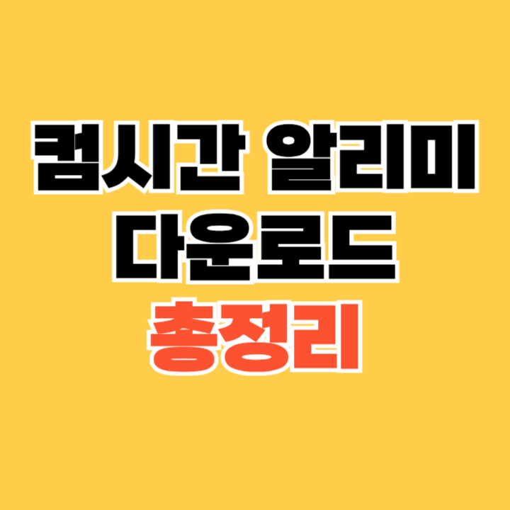 컴시간알리미