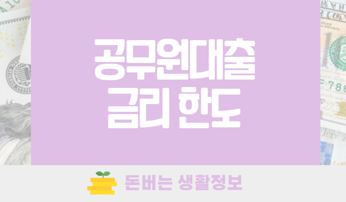 공무원주택담보대출 금리 한도