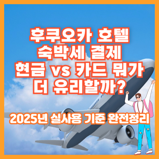 후쿠오카 호텔 숙박세 결제, 현금 vs 카드 뭐가 더 유리할까?|2025년 실사용 기준 완전정리