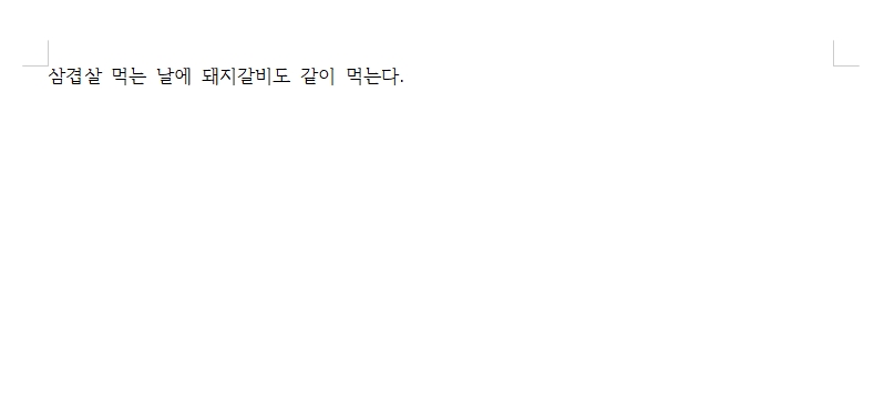 맞춤법 교정이 모두 끝나 깔끔하게 정돈된 최종 문서 화면