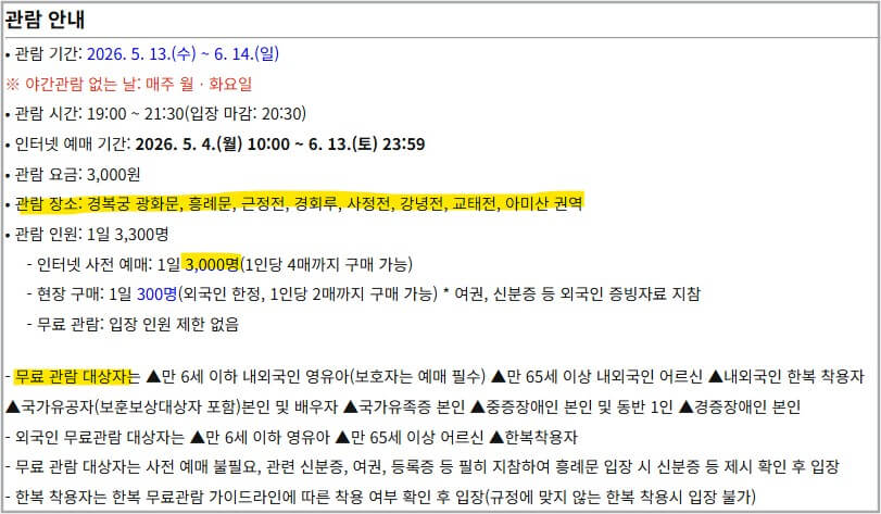 2026 경복궁 야간개장 예매