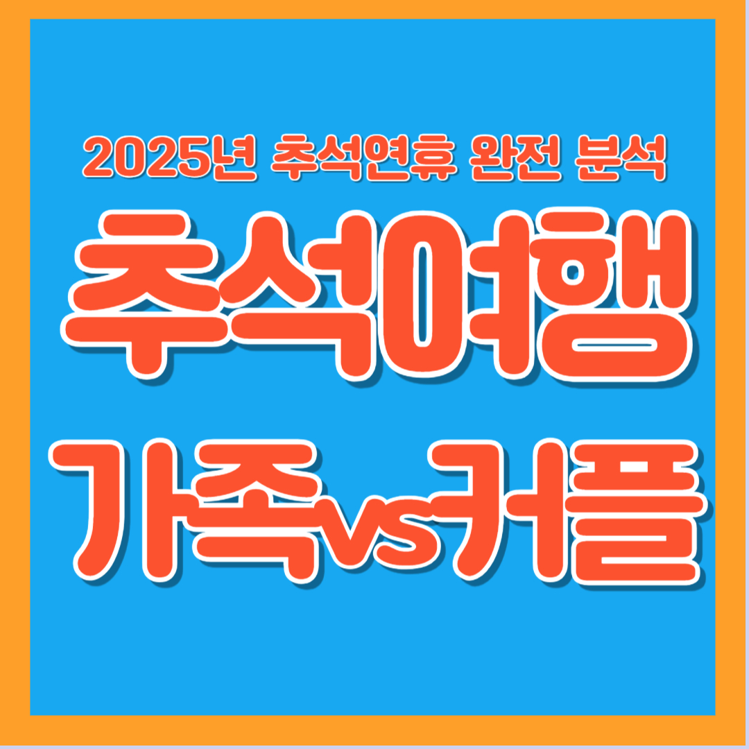 추석여행 가족 커플 솔로 혼자 여행 가이드