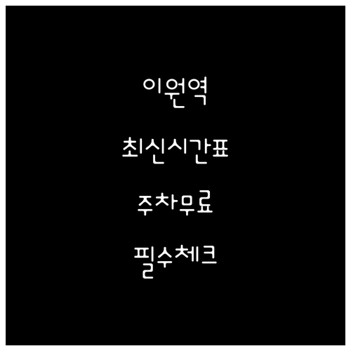 옥천 이원역 무궁화호 시간표 및 무료..