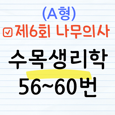 [해설] 제6회 수목생리학 문제풀이 (A형) 56~60번