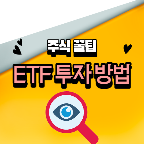 ETF 투자방법 공부 표지