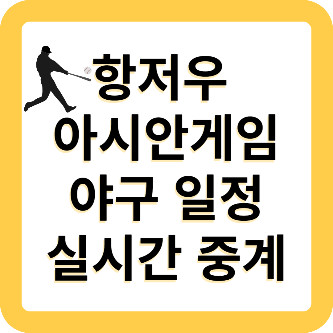 항저우 아시안게임 야구 일정