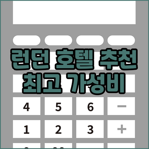 런던 해머스미스 호텔 추천.. 노보텔