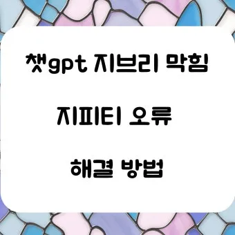 ChatGPT 챗지피티 응답 오류 해결 'Something went wrong' 에러 메시지 자주 뜰 때 해결하는 법_37