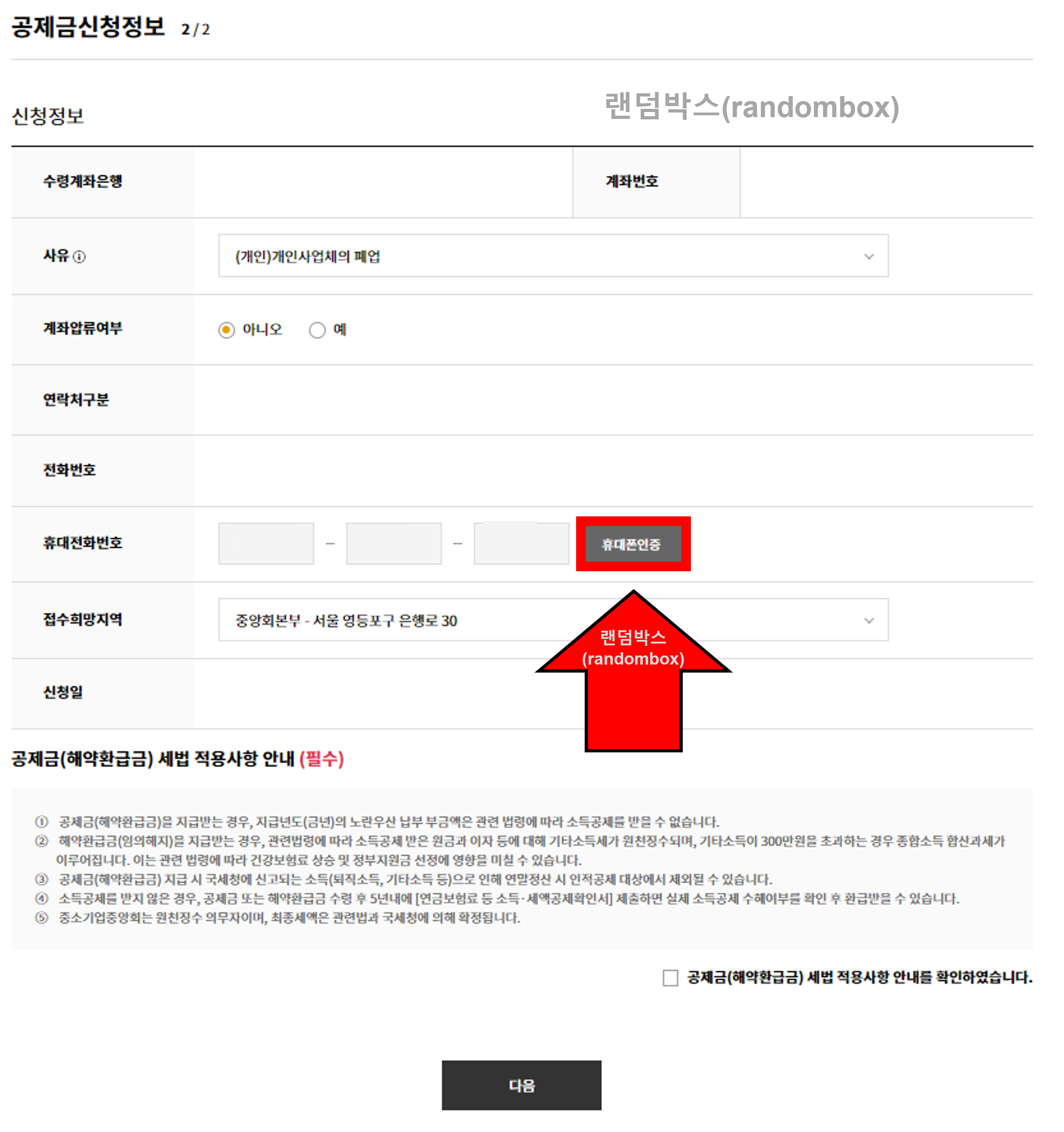노란우산공제 해지방법 및 유의사항