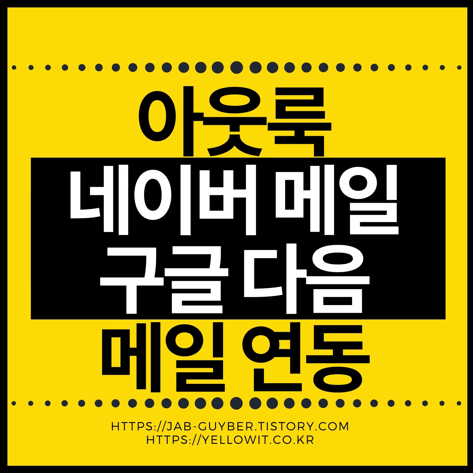 아웃룩 메일연동 네이버 구글 다음 설정 동기화 통합관리 방법