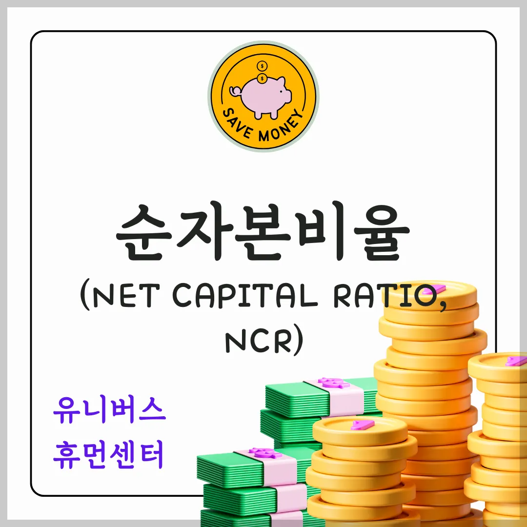 순자본비율(Net Capital Ratio, NCR)에 대해서 알아보겠습니다.