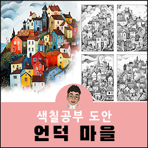 색칠공부도안 자연 풍경 마을 전원 주택 하우스 어른 어르신