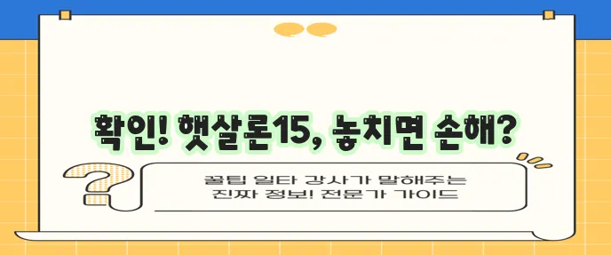 햇살론15 대상 조건 금리 신청 방법 확실하게 확인하세요