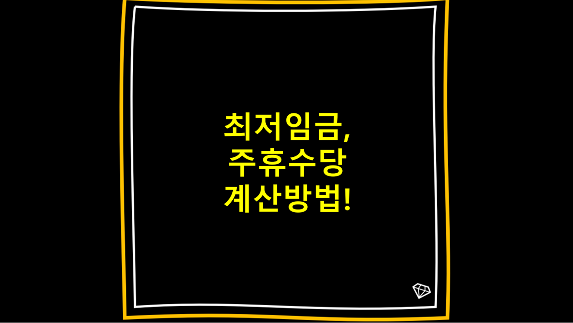 최저임금주휴수당계산방법은?