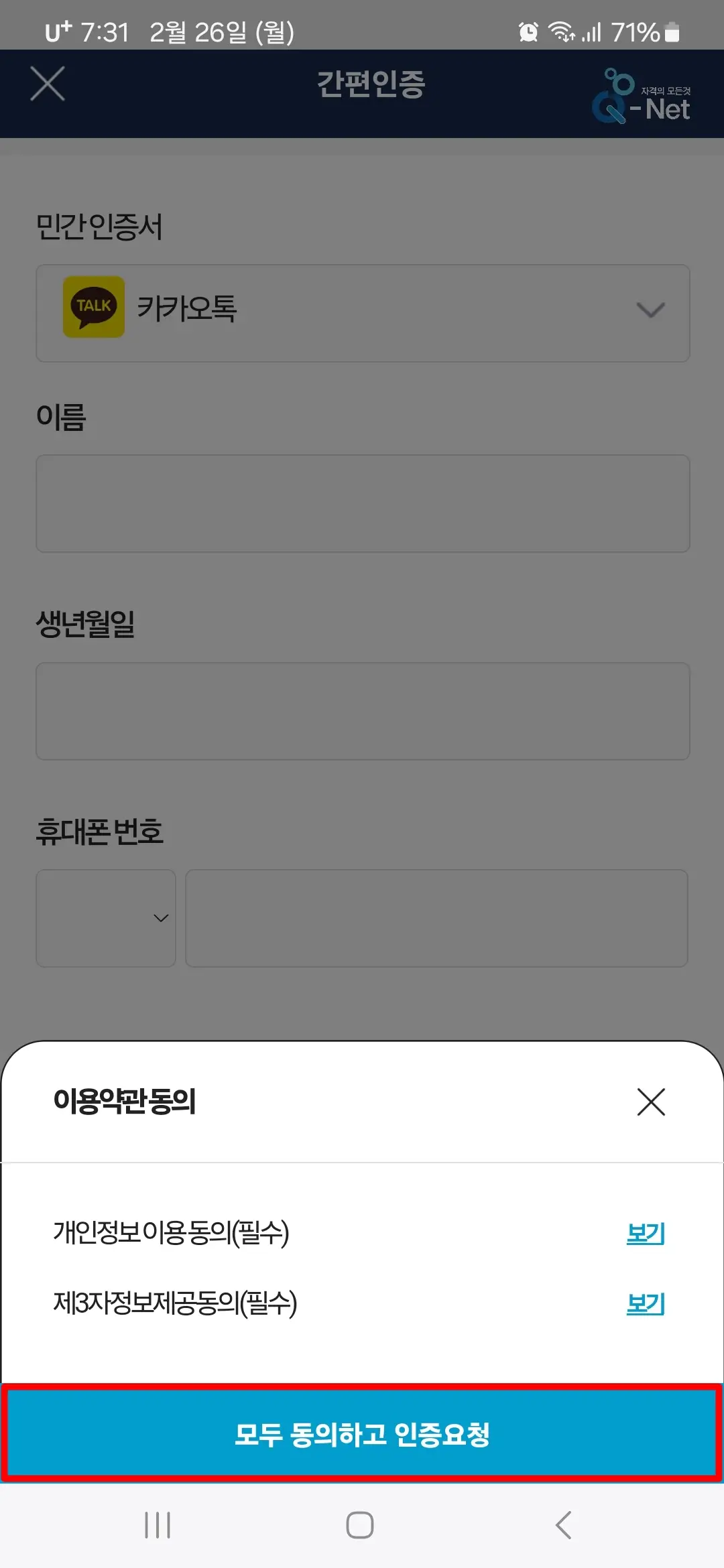 모두 동의하고 인증요청