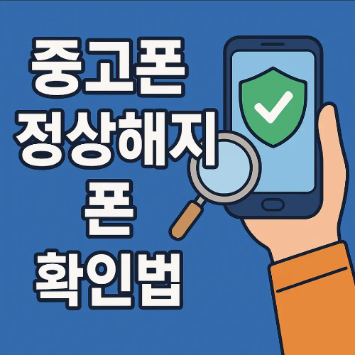 썸네일-중고폰-정상해지-폰-확인법