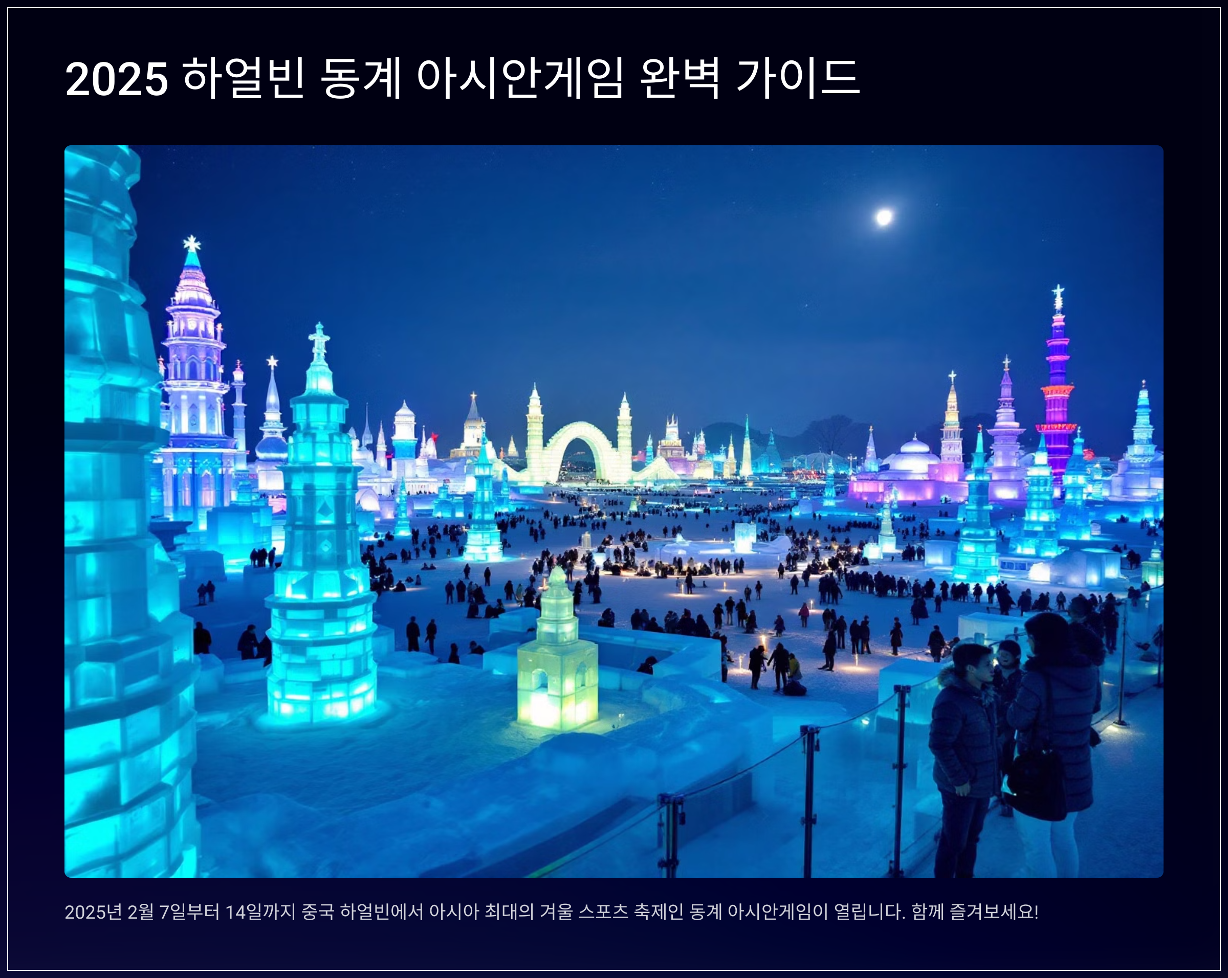 2025 하얼빈 동계 아시안게임 완벽 가이드