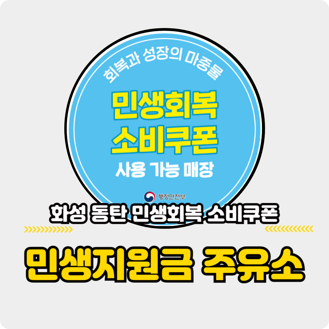 화성 동탄 민생회복 소비쿠폰 주유소 사용처 129개 매장 주소 전화번호 정리