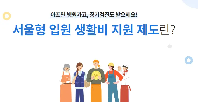 서울형-입원-생활비-지원-제도