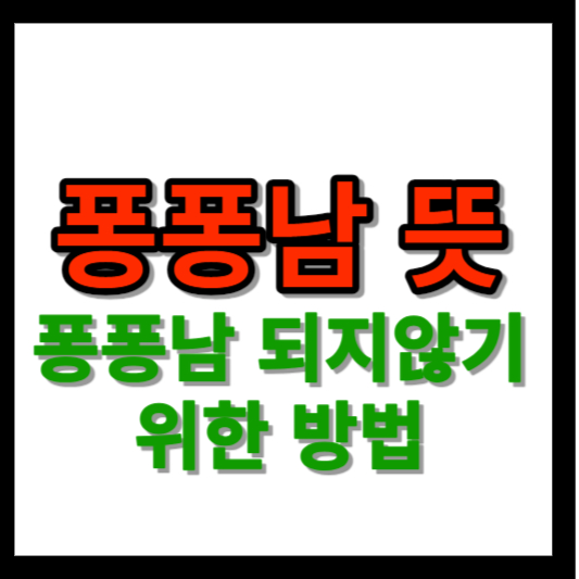 퐁퐁남 뜻